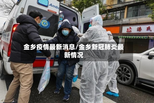 金乡疫情最新消息/金乡新冠肺炎最新情况-第2张图片
