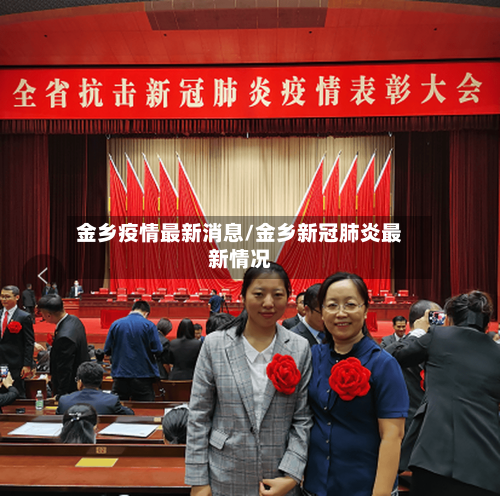 金乡疫情最新消息/金乡新冠肺炎最新情况-第3张图片