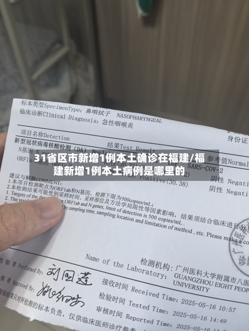31省区市新增1例本土确诊在福建/福建新增1例本土病例是哪里的-第3张图片