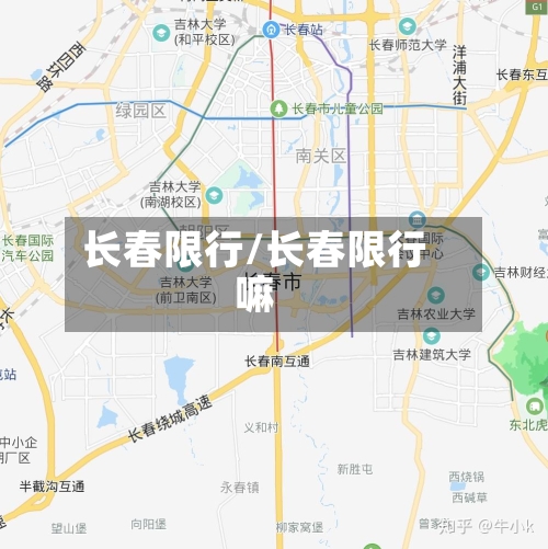 长春限行/长春限行嘛-第2张图片