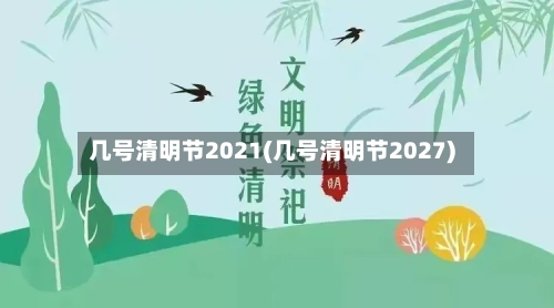 几号清明节2021(几号清明节2027)