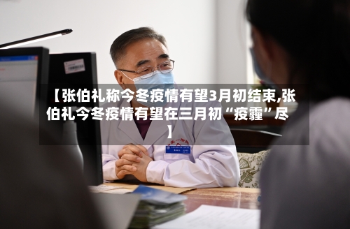 【张伯礼称今冬疫情有望3月初结束,张伯礼今冬疫情有望在三月初“疫霾”尽】-第3张图片