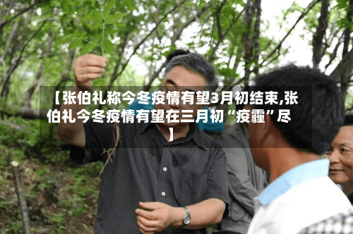 【张伯礼称今冬疫情有望3月初结束,张伯礼今冬疫情有望在三月初“疫霾”尽】-第2张图片