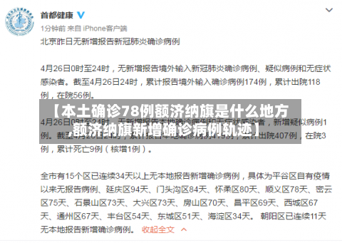 【本土确诊78例额济纳旗是什么地方,额济纳旗新增确诊病例轨迹】