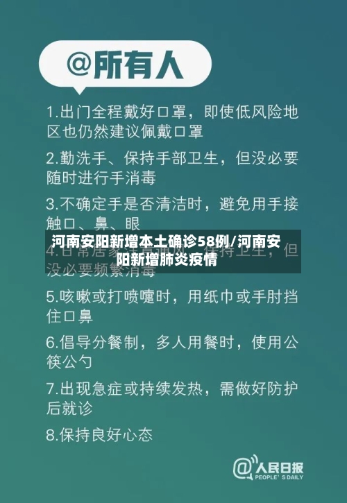 河南安阳新增本土确诊58例/河南安阳新增肺炎疫情