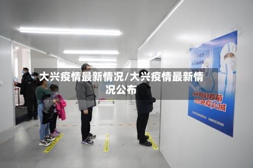 大兴疫情最新情况/大兴疫情最新情况公布-第3张图片