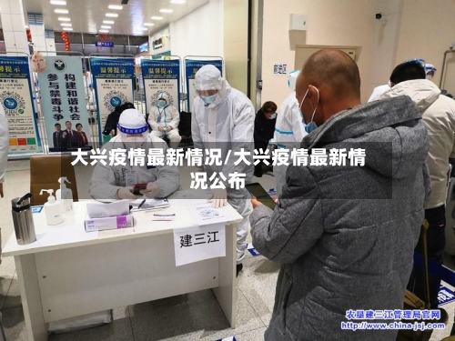 大兴疫情最新情况/大兴疫情最新情况公布-第2张图片