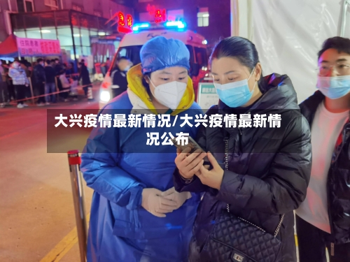 大兴疫情最新情况/大兴疫情最新情况公布
