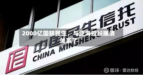 2000亿国联民生	，与泛海控股撇清关系了-第2张图片