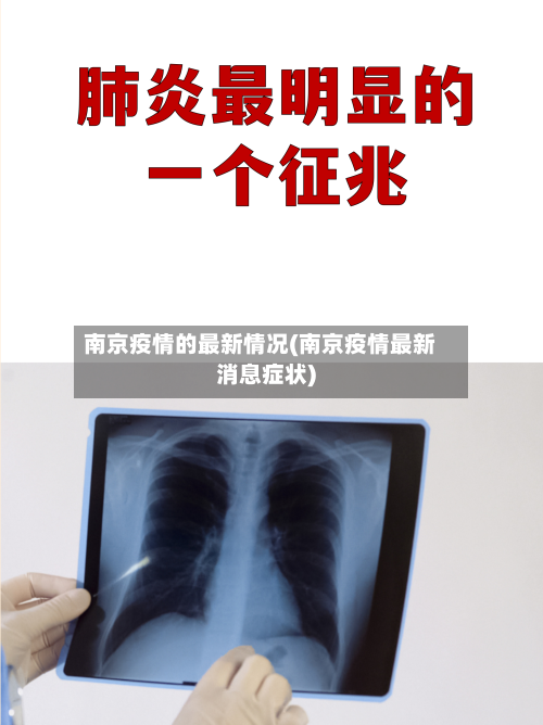 南京疫情的最新情况(南京疫情最新消息症状)-第2张图片