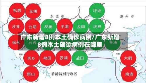 广东新增8例本土确诊病例/广东新增8例本土确诊病例在哪里-第2张图片