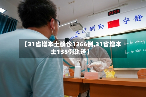 【31省增本土确诊1366例,31省增本土135例轨迹】-第2张图片