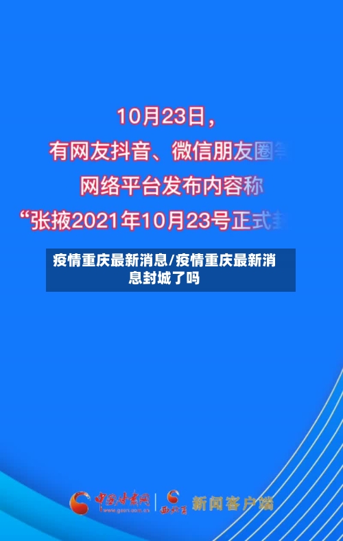 疫情重庆最新消息/疫情重庆最新消息封城了吗