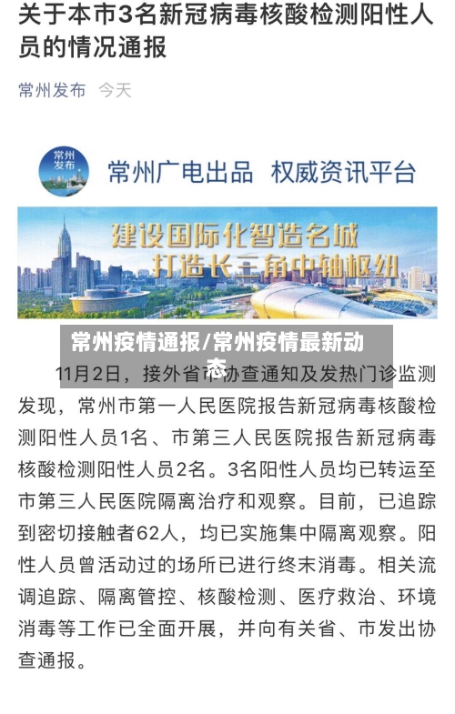 常州疫情通报/常州疫情最新动态-第2张图片