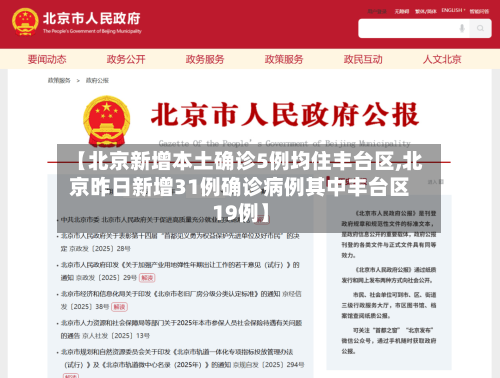 【北京新增本土确诊5例均住丰台区,北京昨日新增31例确诊病例其中丰台区19例】