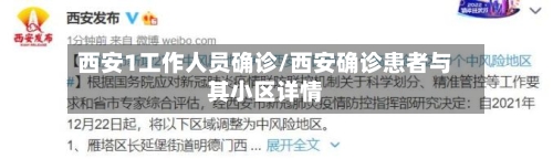 西安1工作人员确诊/西安确诊患者与其小区详情