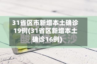 31省区市新增本土确诊19例(31省区新增本土确诊16例)