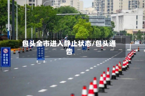 包头全市进入静止状态/包头通告
