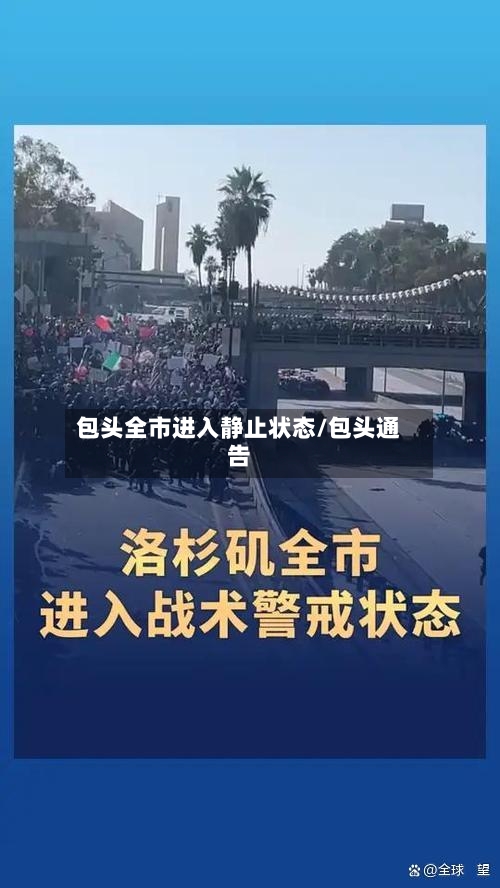 包头全市进入静止状态/包头通告-第2张图片