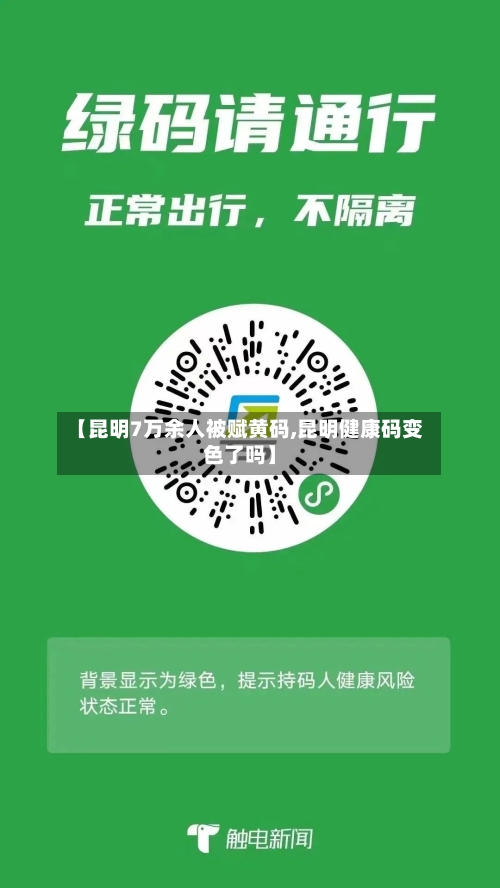【昆明7万余人被赋黄码,昆明健康码变色了吗】-第2张图片