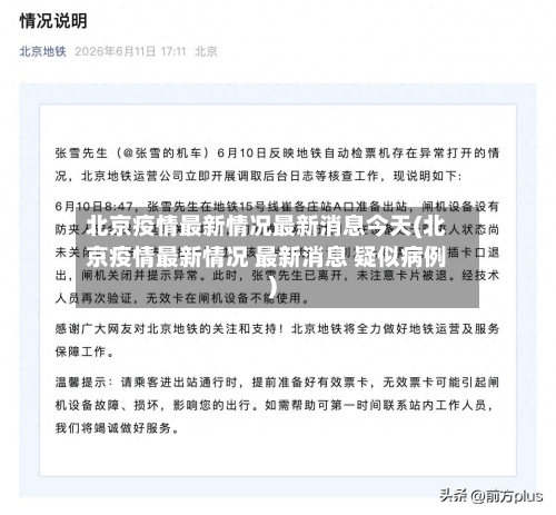 北京疫情最新情况最新消息今天(北京疫情最新情况 最新消息 疑似病例)-第3张图片