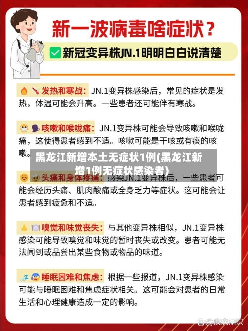 黑龙江新增本土无症状1例(黑龙江新增1例无症状感染者)