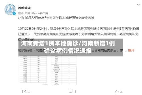 河南新增1例本地确诊/河南新增1例确诊病例情况通报