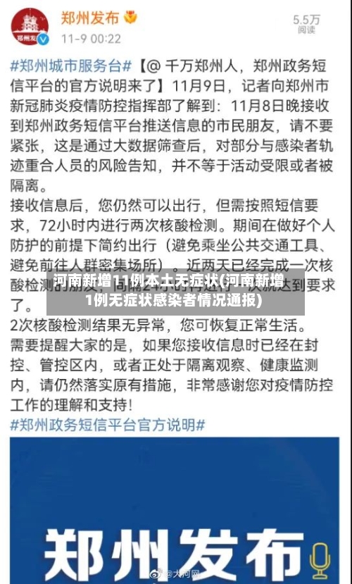 河南新增11例本土无症状(河南新增1例无症状感染者情况通报)