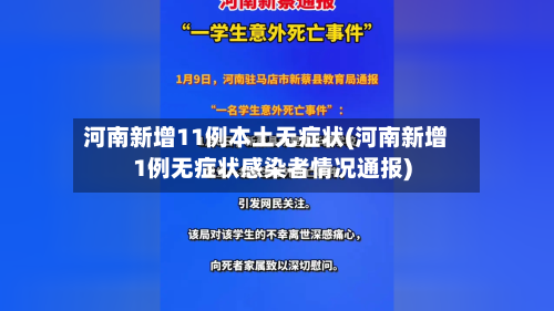 河南新增11例本土无症状(河南新增1例无症状感染者情况通报)-第2张图片