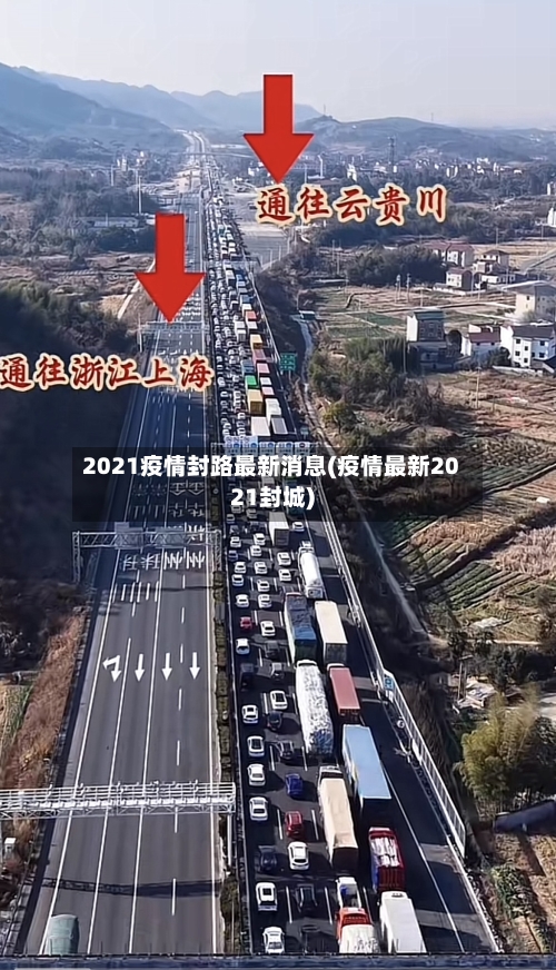 2021疫情封路最新消息(疫情最新2021封城)-第3张图片