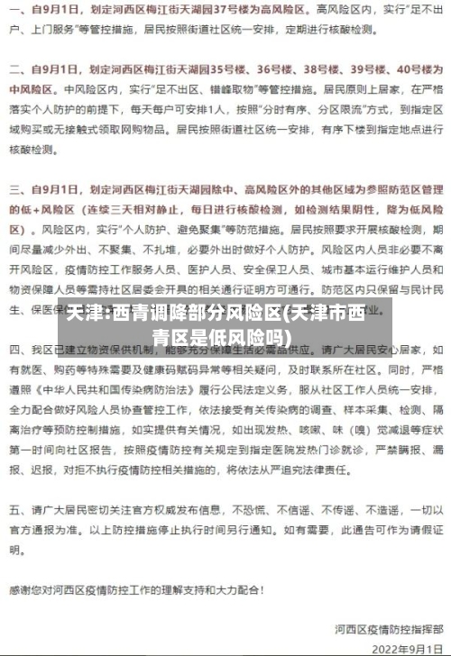 天津:西青调降部分风险区(天津市西青区是低风险吗)