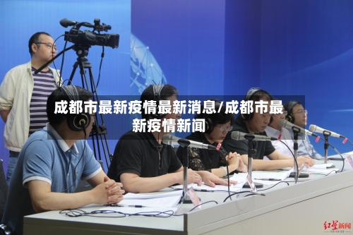成都市最新疫情最新消息/成都市最新疫情新闻-第2张图片