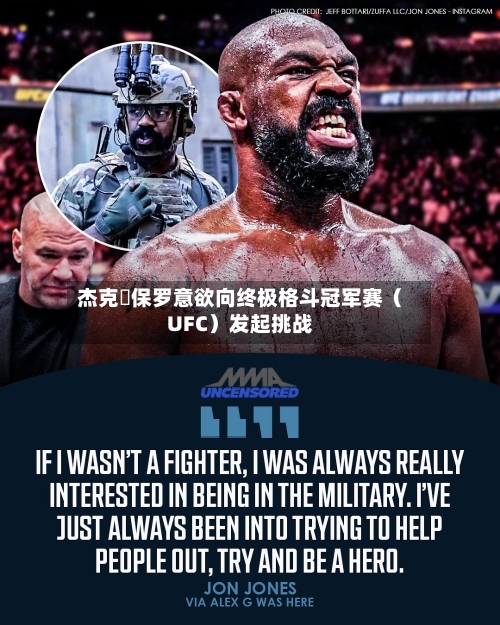 杰克・保罗意欲向终极格斗冠军赛（UFC）发起挑战