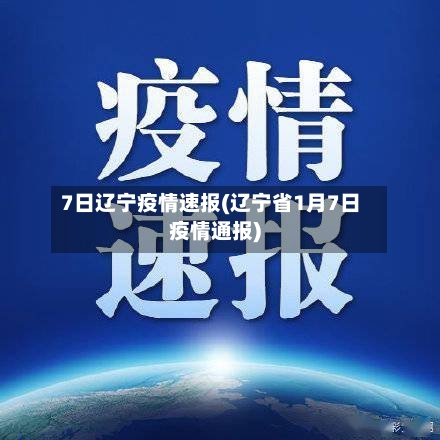 7日辽宁疫情速报(辽宁省1月7日疫情通报)-第2张图片