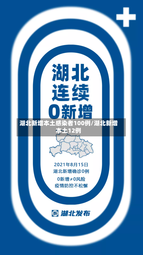 湖北新增本土感染者100例/湖北新增本土12例
