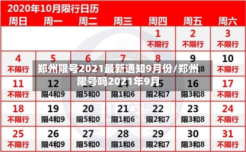 郑州限号2021最新通知9月份/郑州限号吗2021年9月