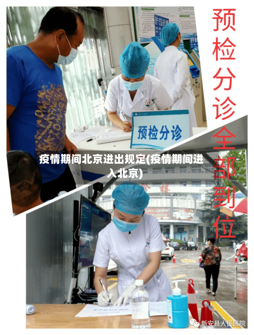疫情期间北京进出规定(疫情期间进入北京)-第2张图片