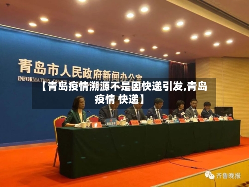 【青岛疫情溯源不是因快递引发,青岛疫情 快递】