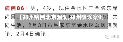 【郑州病例北京漏洞,郑州确诊案例】