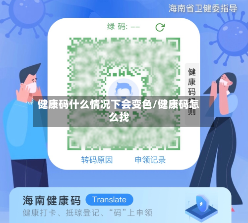 健康码什么情况下会变色/健康码怎么找