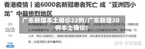广东新增本土确诊22例/广东新增20例本土确诊!