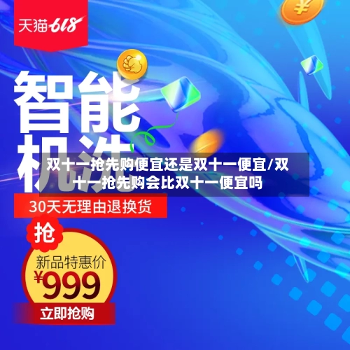 双十一抢先购便宜还是双十一便宜/双十一抢先购会比双十一便宜吗-第3张图片