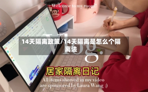 14天隔离政策/14天隔离是怎么个隔离法