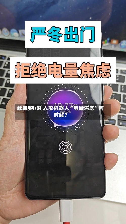 比较多续航4小时 人形机器人“电量焦虑”何时解？-第2张图片
