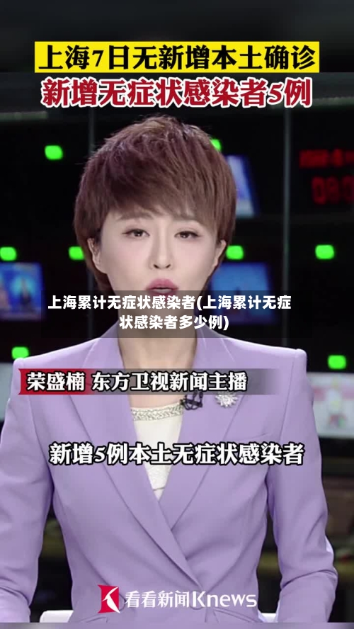 上海累计无症状感染者(上海累计无症状感染者多少例)