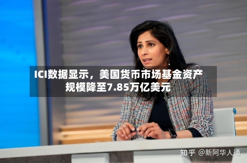 ICI数据显示，美国货币市场基金资产规模降至7.85万亿美元-第2张图片