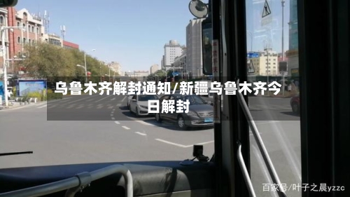 乌鲁木齐解封通知/新疆乌鲁木齐今日解封-第3张图片