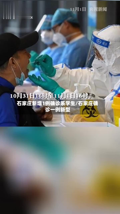 石家庄新增1例确诊系学生/石家庄确诊一例新型-第3张图片