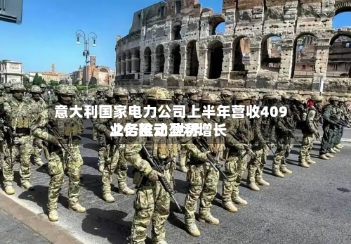 意大利国家电力公司上半年营收409.2亿欧元 世界业务推动盈利增长