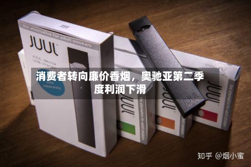 消费者转向廉价香烟	，奥驰亚第二季度利润下滑-第3张图片